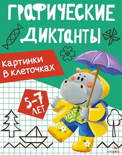 Графические диктанты. Картинки в клеточках - фото 1