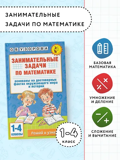 Занимательные задачи по математике. 1-4 классы - фото 4
