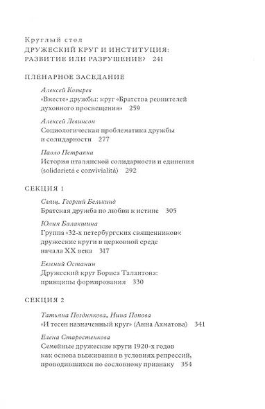 Дружеский круг как начало соборности и солидарности в России. Мат. межд. конф. - фото 4