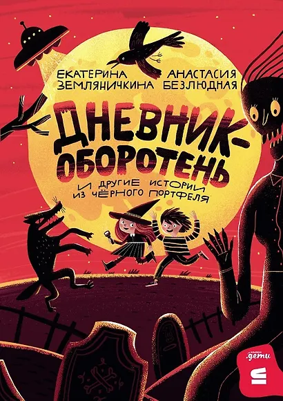 Дневник-оборотень и другие истории из чёрного портфеля - фото 1