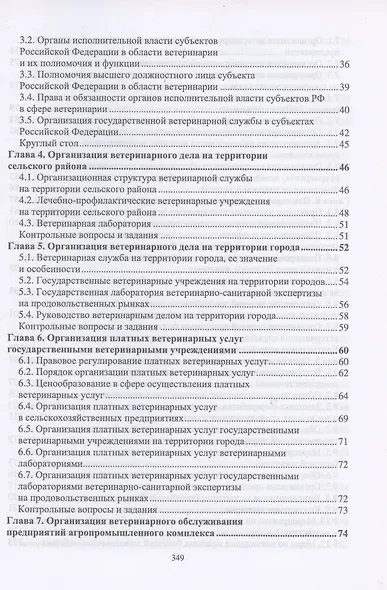 Организация и экономика ветеринарного дела. Учебник 6-е изд. перераб. и доп. - фото 3