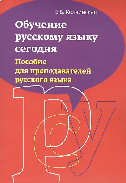Обучение русскому языку сегодня. Пособие для преподавателей русского языка - фото 1