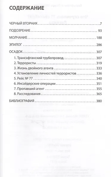 Что случилось 11 сентября?Легенда - фото 7