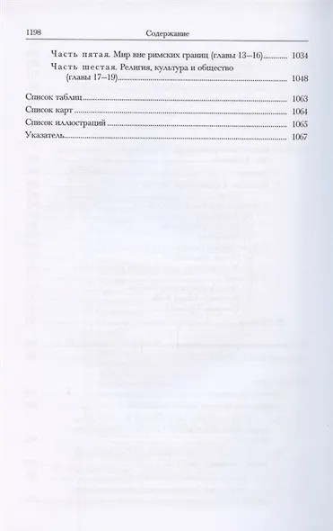 Кембриджская история древнего мира. Том XII. Кризис империи 193-337 гг. (комплект из 2 книг) - фото 15