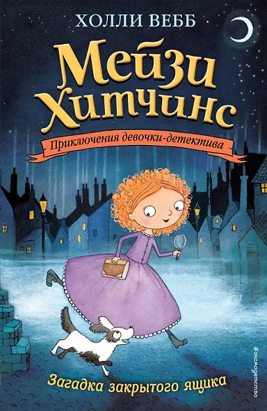 Загадка закрытого ящика (#1) (мягк. обл)_Б - фото 1