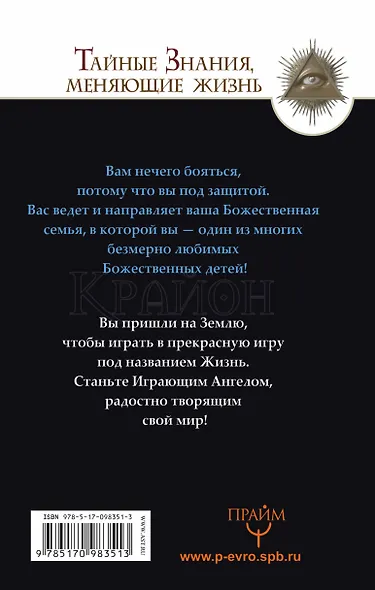 Крайон. Формула счастья. Бог хочет видеть нас счастливыми! - фото 2