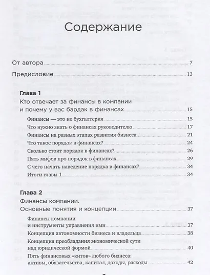 Как навести порядок в финансах компании: Практическое руководство для малого и среднего бизнеса - фото 2