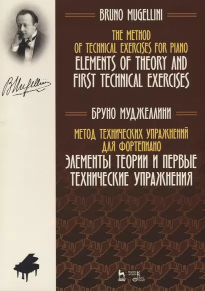 Метод технических упражнений для фортепиано. Элементы теории  и первые технические упражнения. Учебное пособие - фото 1