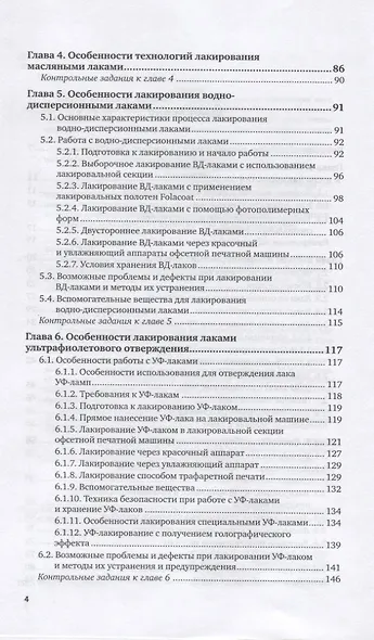 Основы полиграфического производства. Лакирование печатной продукции. Учебное пособие для СПО - фото 3