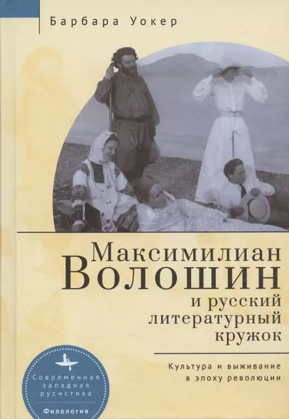 Максимилиан Волошин и русский литературный кружок. Культура и выживание в эпоху революции - фото 1