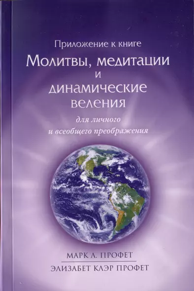 Приложение к книге Молитвы, медитации и динамические веления для личного и всеобщего преображения - фото 1