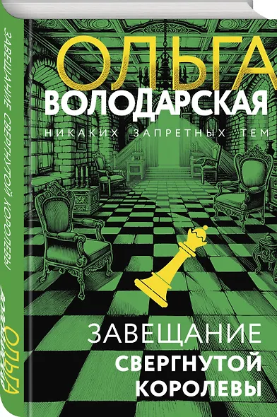 Завещание свергнутой королевы - фото 3