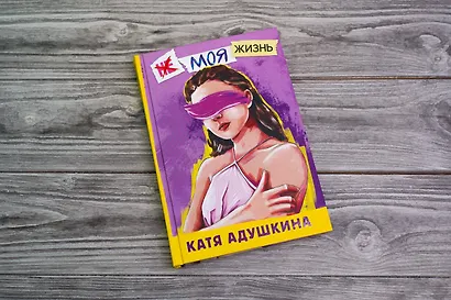 Не моя жизнь. История про девочку, которая хотела быть собой - фото 3