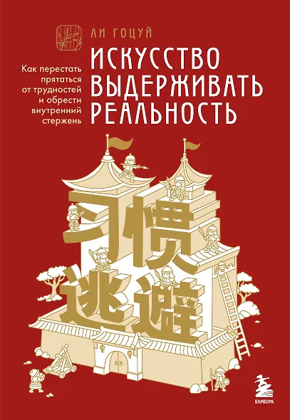 Искусство выдерживать реальность. Как перестать прятаться от трудностей и обрести внутренний стержень - фото 1