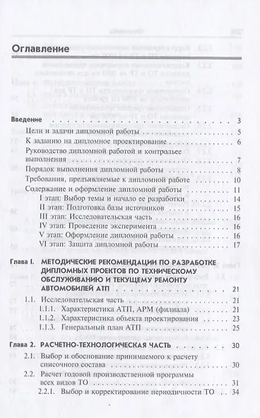 Дипломное проектирование автотранспортных предприятий. Учебное пособие - фото 2