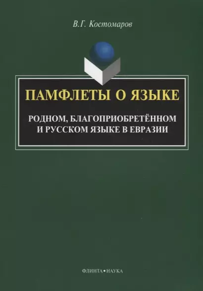 Памфлеты о языке. Родном, благоприобретенном и русском языке в Евразии - фото 1