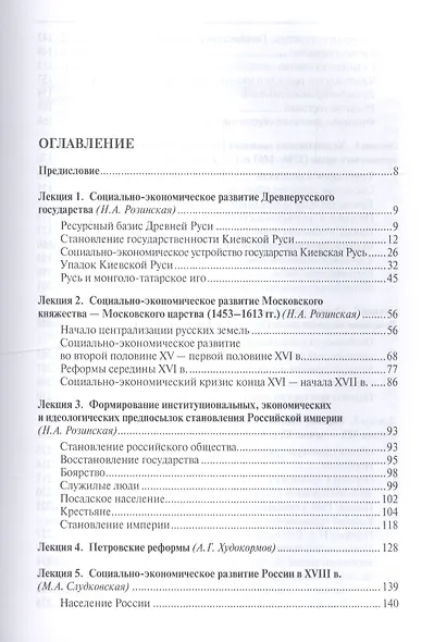 Социально-экономическая история России с древнейших времен до начала XXI века. Курс лекций - фото 2