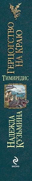 Тимиредис : Герцогство на краю - фото 4