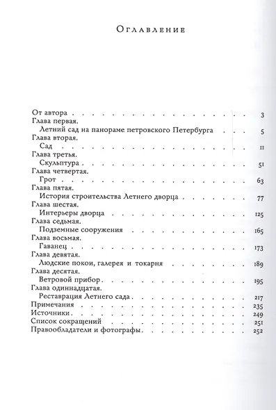 Летний дворец и Летний сад в царствование Петра I - фото 2