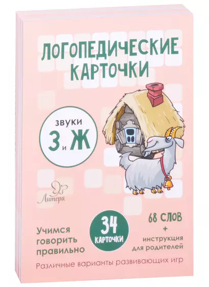 Логопедические карточки. Звуки З и Ж. Учимся говорить правильно. 34 карточки - фото 1