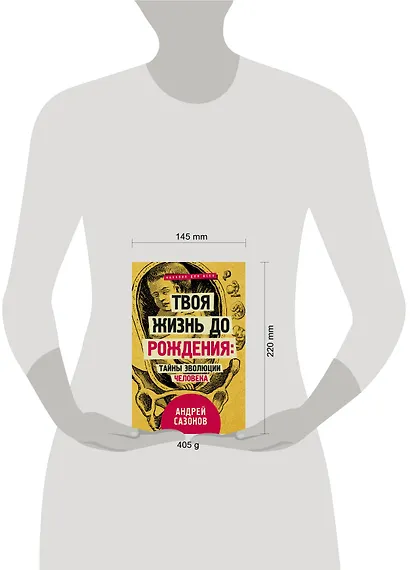 Твоя жизнь до рождения: тайны эволюции человека - фото 3