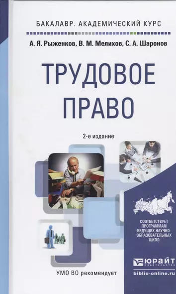 Трудовое право. Учебное пособие для академического бакалавриата. 2-е издание, переработанное и дополненное - фото 1