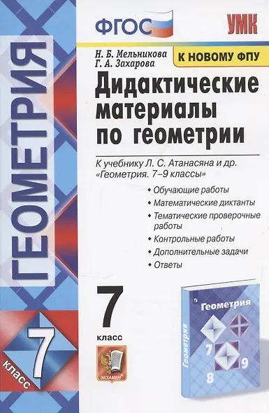 Дидактические материалы по геометрии. 7 класс : к учебнику Л.С. Атанасяна и др. "Геометрия. 7-9 классы". ФГОС (к новому учебнику). 6-е издание, перер. - фото 5
