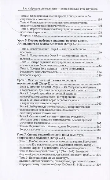Апокалипсис - книга надежды: курс 12 уроков - фото 3