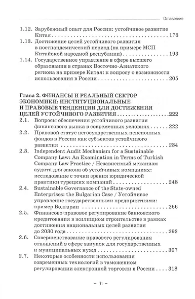 Правовые и финансово-экономические средства достижения целей устойчивого развития. Монография - фото 3