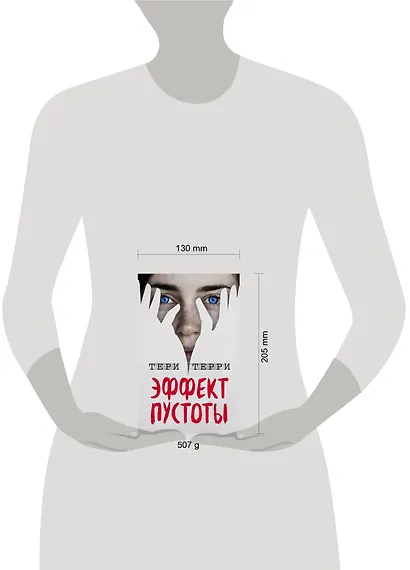 Эффект пустоты (#1) - фото 4