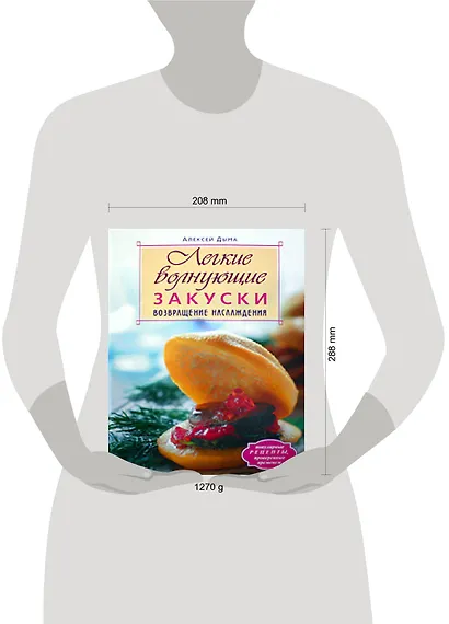 Легкие волнующие закуски:Возвращение наслаждения - фото 2