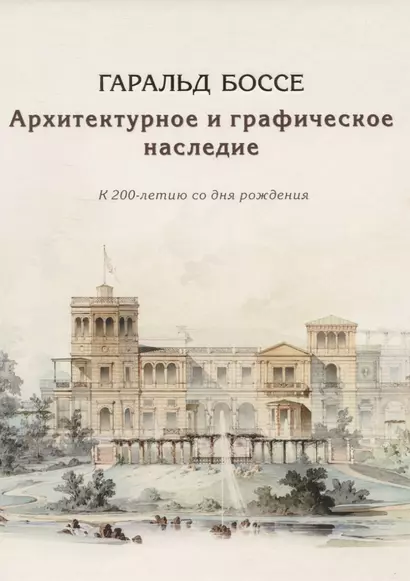 Гаральд Боссе. Архитектурное и графическое наследие. К 200-летию со дня рождения - фото 1