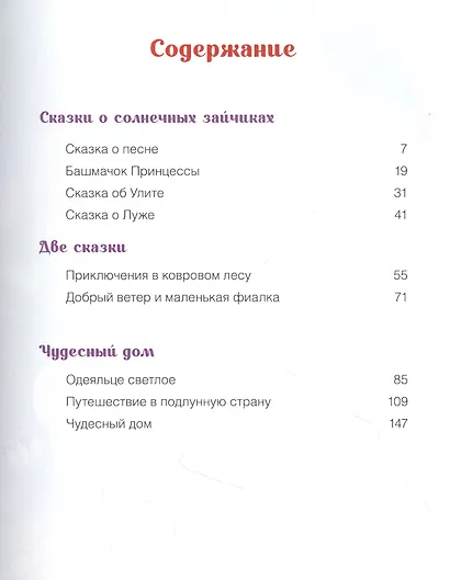Чудесный дом. Сказки для детей - фото 2