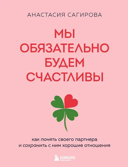 Мы обязательно будем счастливы. Как понять своего партнера и сохранить с ним хорошие отношения - фото 1