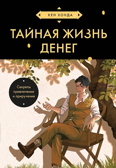 Тайная жизнь денег. Секреты привлечения и приручения (азиатское оформление) - фото 1