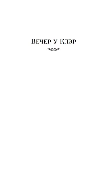 Вечер у Клэр. Ночные дороги - фото 7