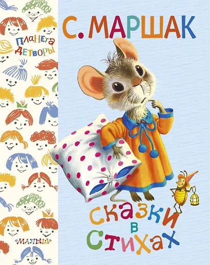 ПланетаДетворы Маршак Сказки в стихах - фото 1