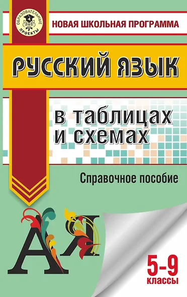 ОГЭ. Русский язык в таблицах и схемах. 5-9 классы - фото 1