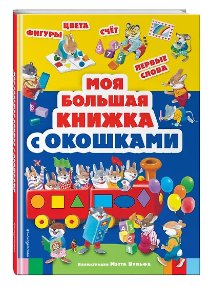 Моя большая книжка с окошками - фото 3