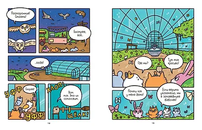 Приключения котика и кошечки. Книга 6. В логове Короля Филина - фото 7