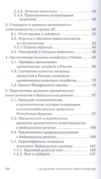 Органическое животноводство. Уч. пособие, 2-е изд., доп. - фото 3
