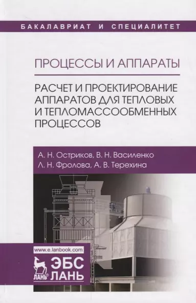 Процессы и аппараты. Расчет и проектирование аппаратов для тепловых и тепломассообменных процессов. Учебное Пособие - фото 1