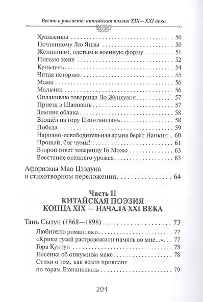 Весть о рассвете. Китайская поэзия конца 19 начала 21 века в вольных переводах и свободных переложениях Юрия Ключникова - фото 3