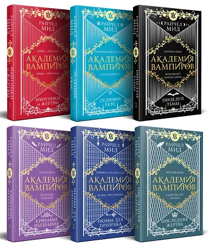 Академия вампиров. Подарочный комплект: Последняя жертва. Оковы для призрака. Кровавые обещания. Поцелуй тьмы. Ледяной укус. Охотники и жертвы (комплект из 6 книг в футляре) - фото 1