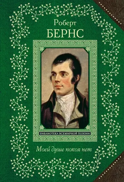 Моей душе покоя нет. Баллады, поэмы, стихотворения - фото 1