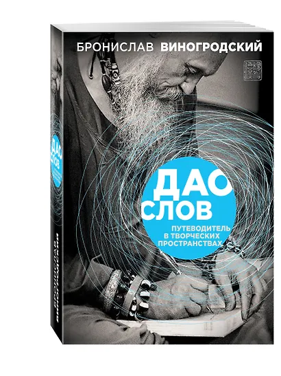 Дао слов. Путеводитель в творческих пространствах - фото 3