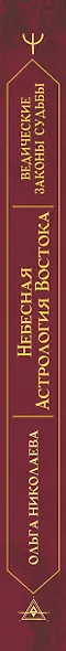 Небесная астрология Востока. Ведические законы судьбы - фото 5