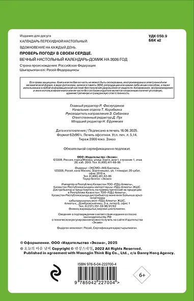 Проверь погоду в своем сердце. Вечный настольный календарь-домик - фото 7