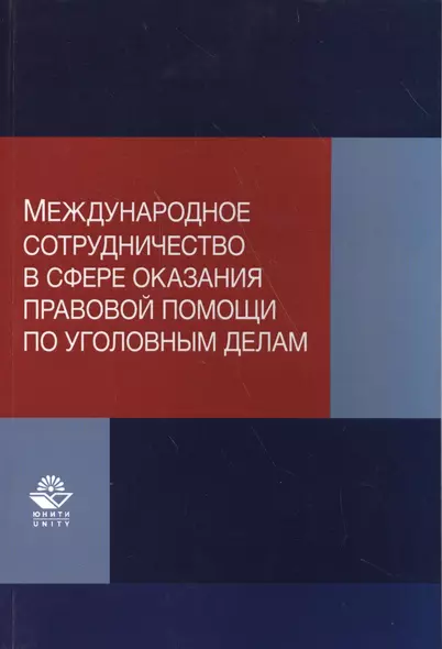 Международное сотрудничество в сфере оказания правовой помощи по уголовным делам. Учебно-практическое пособие - фото 1