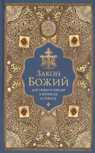 Закон Божий. Для семьи и школы в вопросах и ответах - фото 1